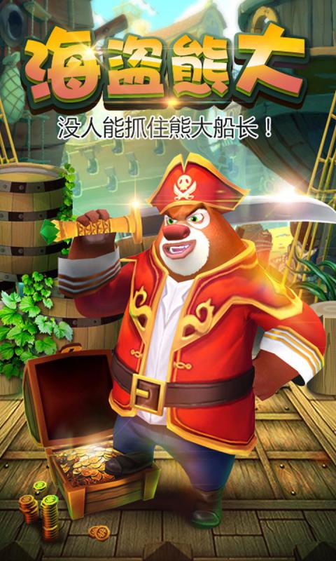 熊出没之熊大快跑